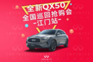 全新QX50全国巡回抢购会-江门站