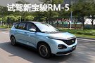 新潮又實(shí)用的跨界MPV 試駕新寶駿RM-5