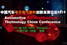 EEA 2019：縱論汽車(chē)自主電子架構(gòu)的開(kāi)發(fā)對(duì)比