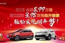 北汽新能源EC5 EC220火熱促銷 震撼來(lái)襲！