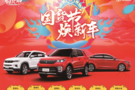 國(guó)貨節(jié) 煥新車!全國(guó)團(tuán)購(gòu)會(huì)火熱招募中