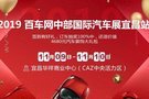 2019百车网中部国际汽车展宜昌站11月9日-11月10日即将火热来袭