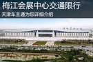 10月23-26日 梅江會(huì)展中心周邊交通限行