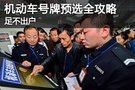 互聯(lián)網(wǎng)機(jī)動(dòng)車號(hào)牌自助預(yù)選全攻略