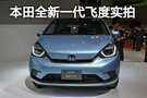 2019年東京車展:本田全新一代飛度實(shí)拍