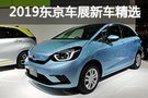 全新飛度/雅力士等 2019東京車展新車精選