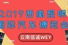 2019西南(昆明)国际汽车博览会火热来袭