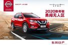 東風日產2020款奇駿 智勇登場 勇闖無人區(qū)