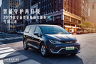 安全配置再升級(jí)2019款全新克萊斯勒大捷龍現(xiàn)已到店