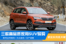 便宜實用是關鍵 三款高品質家用SUV導購