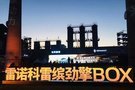 雷諾科雷繽南寧區(qū)域上市發(fā)布會(huì)圓滿落幕