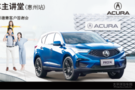 广汽Acura 2019车主讲堂活动--圆满结束