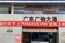 智能寬體輕客上汽MAXUS V90全新上市