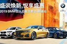 【“簽”載難逢】2019BMW總裁簽售會-順德合寶站