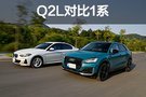 奥迪Q2L对比试驾宝马1系 20万买谁更合适