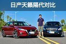 日產(chǎn)天籟隔代對比 新老花旦別樣紅