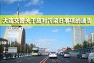 車主注意：大連交警發(fā)布污染日事項(xiàng)通告
