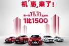 NISSAN 11.11全民盛宴