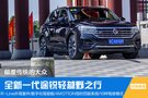 顛覆傳統(tǒng)的大眾 全新一代途銳輕越野之行