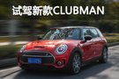 MINI COOPER S CLUBMAN：50年来坚持不合群