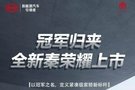 冠軍歸來(lái)！全新秦榮耀上市