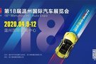 第18届温州国际汽车展览会招商、招展正式启动