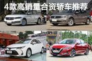 家用轎車好選擇 4款高銷量合資轎車推薦