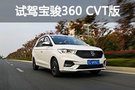 行驶质感得到提升 试驾新款宝骏360 CVT版