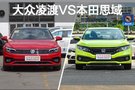 15万预算买高品质运动型轿车 大众凌渡VS本田思域