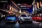 領(lǐng)克三周年丨趣享無憂GO—雙11領(lǐng)享潮GO節(jié)