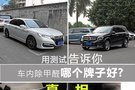 車內(nèi)除甲醛哪個牌子好 用測試告訴你真相