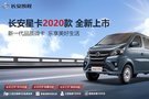 新一代品质微卡，长安星卡2020款全新上市