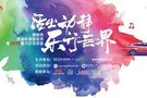 新帝豪GS|2019荆州首届校园音乐节回顾