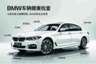 BMW售后服务 您的爱车建立健康档案了吗