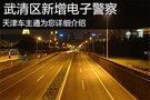 天津市武清区 3路口1路段 新增电子警察