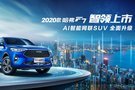 年底購(gòu)車正當(dāng)時(shí) 2020款哈弗F7“五大升級(jí)”智領(lǐng)上市