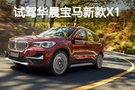 包子大/餡料足 試駕寶馬新款X1 xDrive25Li