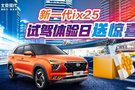 北京現(xiàn)代新一代ix25 試駕體驗(yàn)日送驚喜
