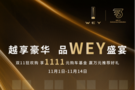 寧波天天 “雙11”WEY電商嘉年華車展鉅惠來襲