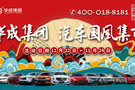 華成集團(tuán)首屆汽車國風(fēng)集市開市啦！簽到就能抽禮包！