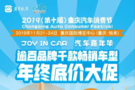 限時(shí)0月供直降19萬(wàn) 年終鉅惠空降重慶汽車消費(fèi)節(jié)