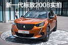 小獅子的大進化 實拍標(biāo)致全新一代2008