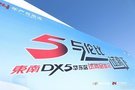 高原山路任我行 東南DX5為年輕人打造不一“young”!