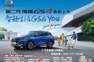 厦门华骏：第二代传祺GS4上市发布