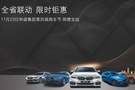和諧集團(tuán)第四屆購車節(jié)精彩啟幕