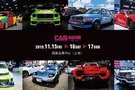 第九屆瑞立CAS改裝車展圓滿閉幕，明年再見