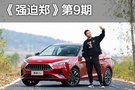 《強(qiáng)迫鄭》第9期 這輛掀背有點(diǎn)兒潮
