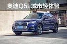 周末两天玩转新老上海 奥迪Q5L城市轻体验