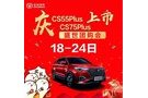 常德華捷：慶CS55PLUS CS75PLUS上市 盛世團(tuán)購會