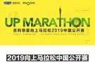 吉利帝豪 向上马拉松2019中国公开赛